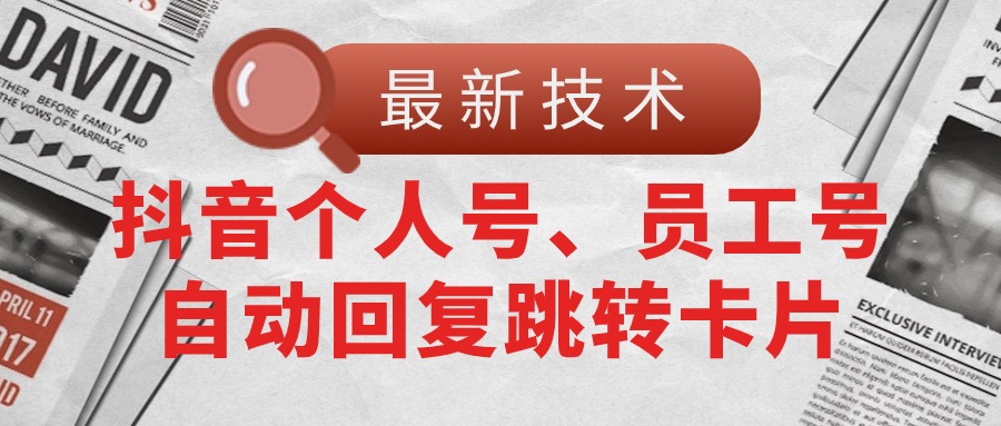 （11202期）【最新技术】抖音个人号、员工号自动回复跳转卡片-来友网创