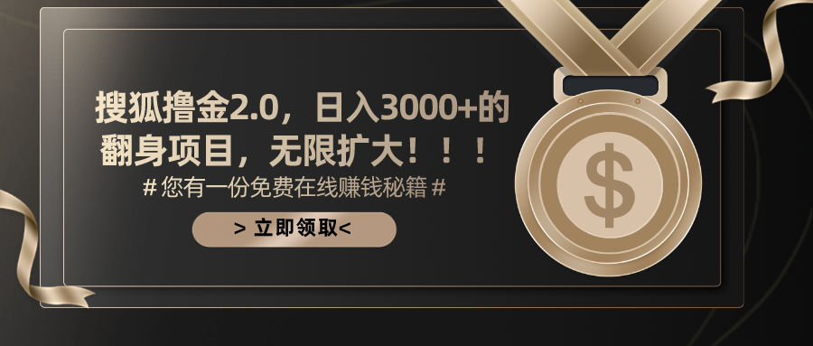 （11196期）搜狐撸金2.0日入3000+，可无限扩大的翻身项目-来友网创