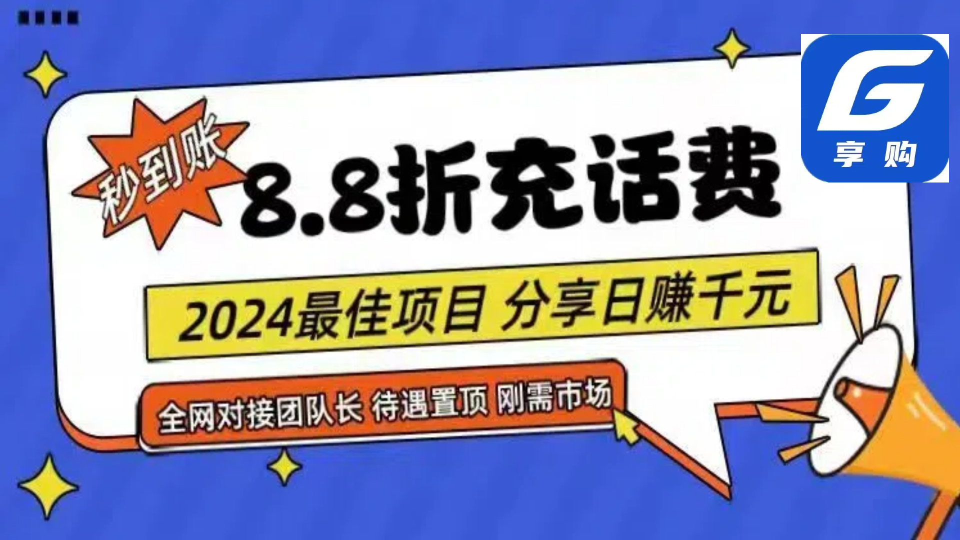 （11192期）88折充话费，秒到账，自用省钱，推广无上限，2024最佳项目，分享日赚千…-来友网创