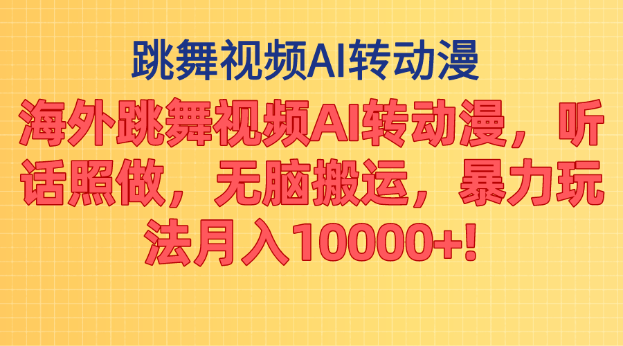 （11190期）海外跳舞视频AI转动漫，听话照做，无脑搬运，暴力玩法 月入10000+-来友网创