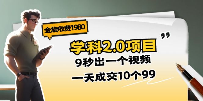 （11188期）金旋收费1980《学科2.0项目》9秒出一个视频，一天成交10个99-来友网创