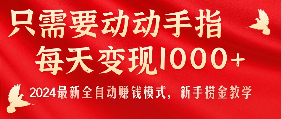 （11187期）只需要动动手指，每天变现1000+，2024最新全自动赚钱模式，新手捞金教学！-来友网创