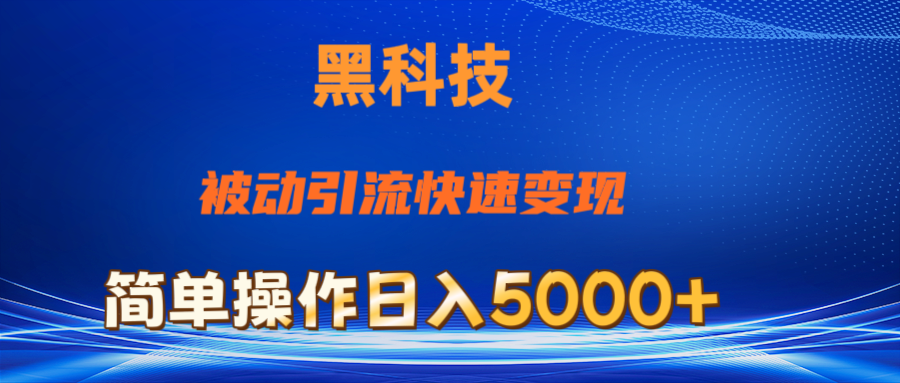 （11179期）抖音黑科技，被动引流，快速变现，小白也能日入5000+最新玩法-来友网创