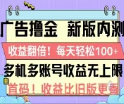 （11178期）广告撸金2.0，全新玩法，收益翻倍！单机轻松100＋-来友网创