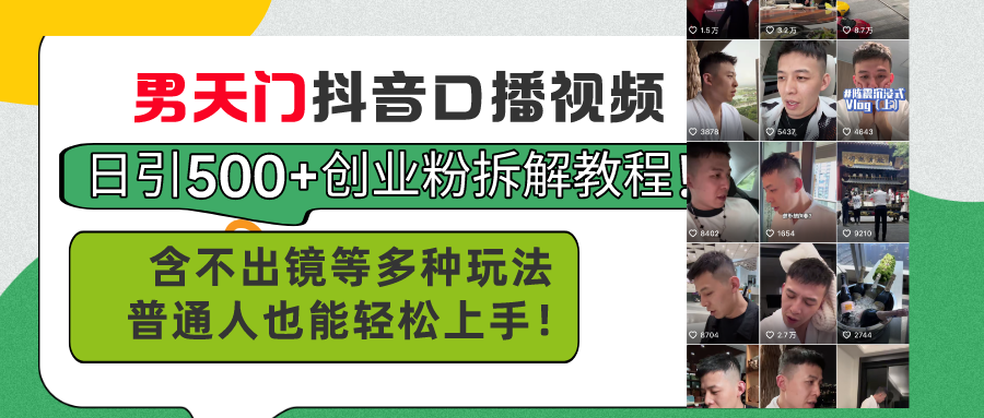 （11175期）男天门抖音口播视频日引500+创业粉拆解教程！含不出镜等多种玩法普通人…-来友网创