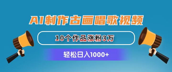 （11172期）AI制作古画唱歌视频，10个作品涨粉3万，日入1000+-来友网创