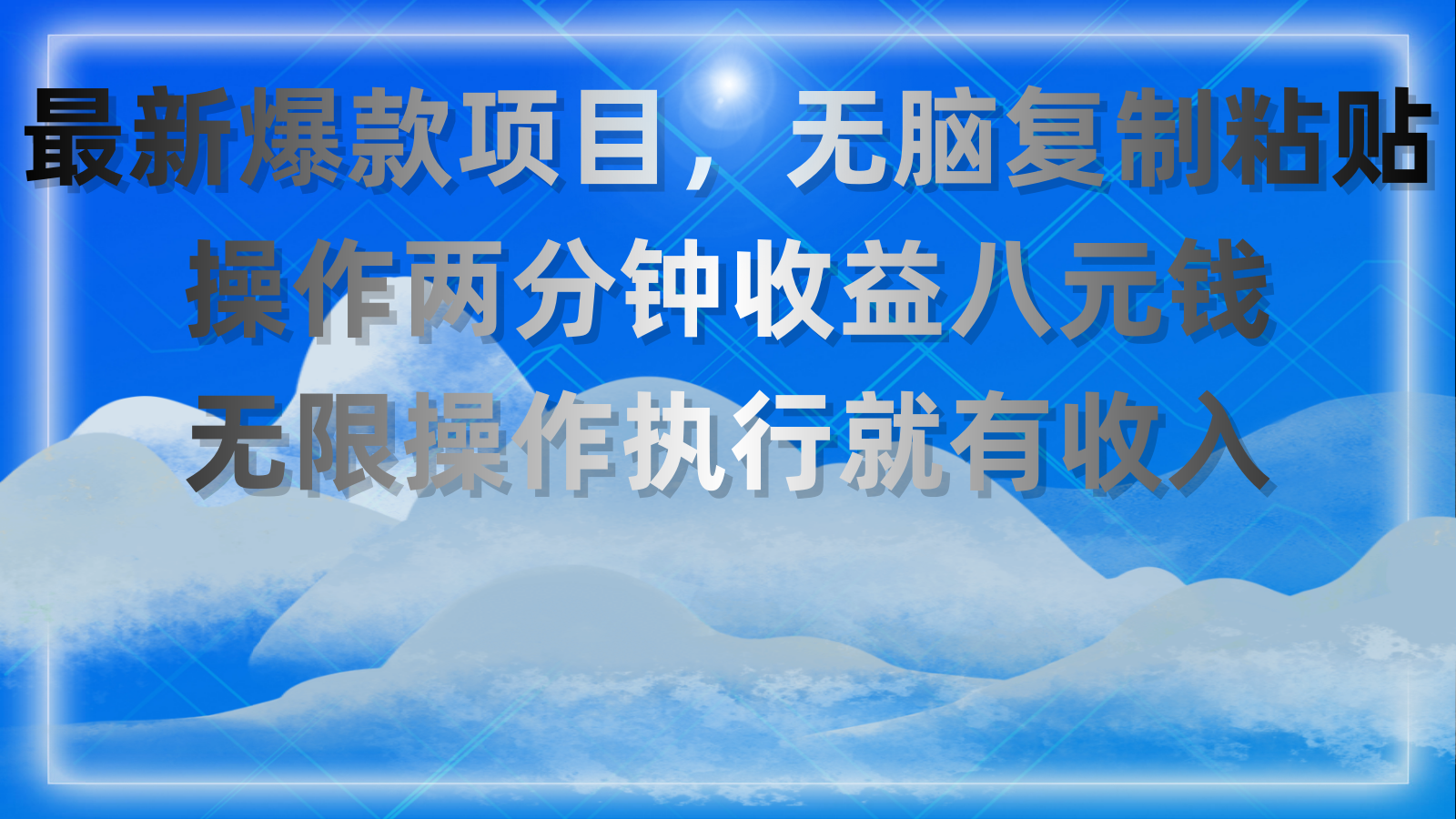 （11174期）最新爆款项目，无脑复制粘贴，操作两分钟收益八元钱，无限操作执行就有…-来友网创