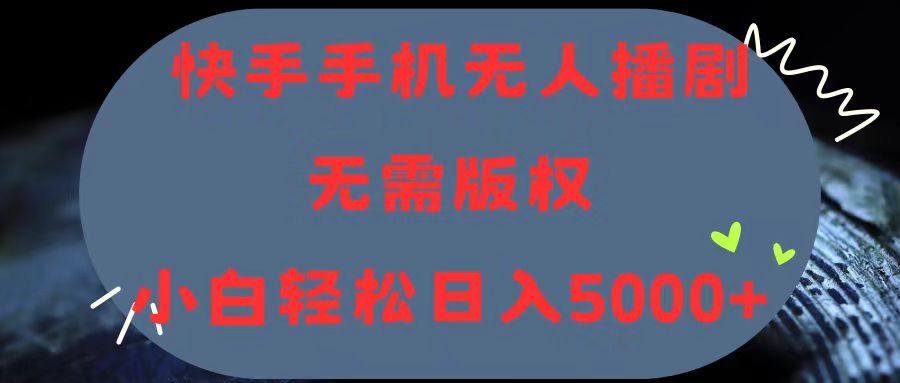 （11168期）快手手机无人播剧，无需硬改，轻松解决版权问题，小白轻松日入5000+-来友网创