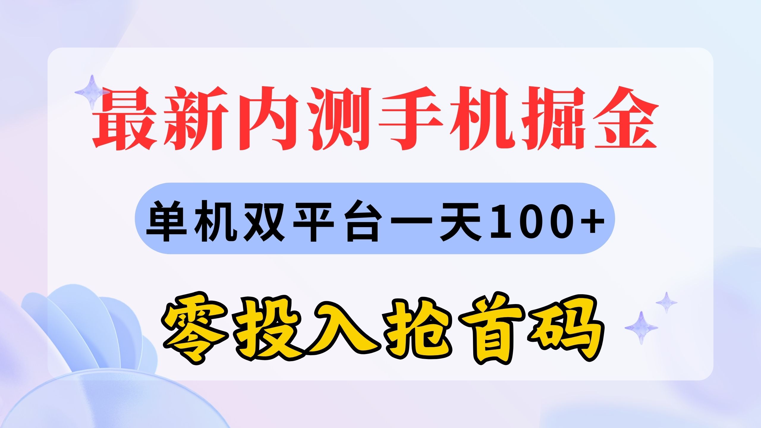 （11167期）最新内测手机掘金，单机双平台一天100+，零投入抢首码-来友网创