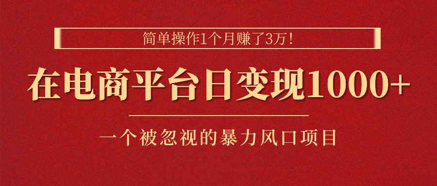 （11160期）简单操作1个月赚了3万！在电商平台日变现1000+！一个被忽视的暴力风口…-来友网创