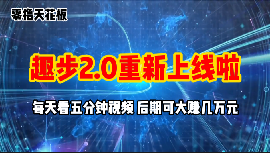 （11161期）零撸项目，趣步2.0上线啦，必做项目，零撸一两万，早入场早吃肉-来友网创