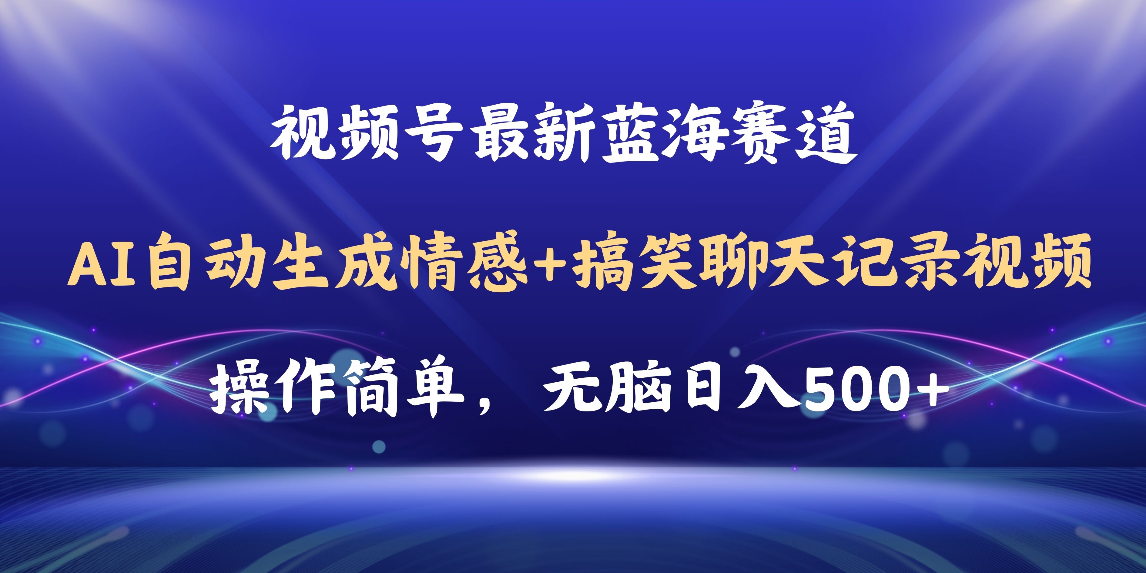 （11158期）视频号AI自动生成情感搞笑聊天记录视频，操作简单，日入500+教程+软件-来友网创