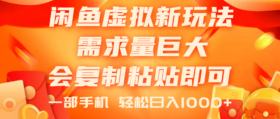 （11151期）闲鱼虚拟蓝海新玩法，需求量巨大，会复制粘贴即可，0门槛，一部手机轻…-来友网创