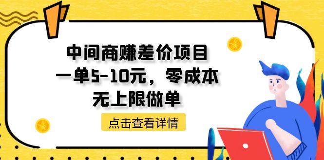 （11152期）中间商赚差价天花板项目，一单5-10元，零成本，无上限做单-来友网创