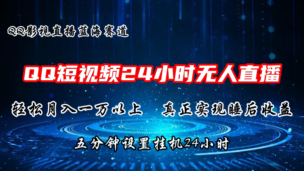 （11150期）2024蓝海赛道，QQ短视频无人播剧，轻松月入上万，设置5分钟，直播24小时-来友网创