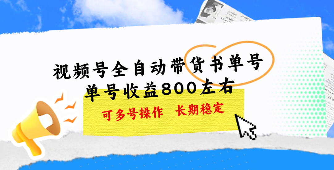 （11149期）视频号带货书单号，单号收益800左右 可多号操作，长期稳定-来友网创