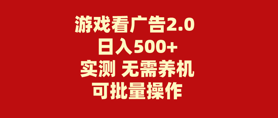 （11148期）游戏看广告2.0  无需养机 操作简单 没有成本 日入500+-来友网创