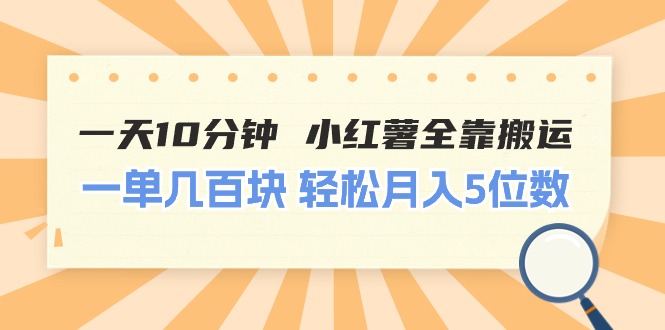 （11146期）一天10分钟 小红薯全靠搬运  一单几百块 轻松月入5位数-来友网创