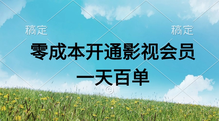 （11141期）直开影视APP会员零成本，一天卖出上百单，日产四位数-来友网创