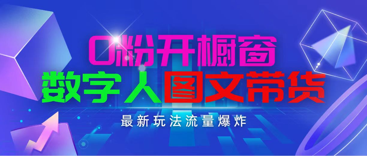 （11097期）抖音最新项目，0粉开橱窗，数字人图文带货，流量爆炸，简单操作，日入1000-来友网创