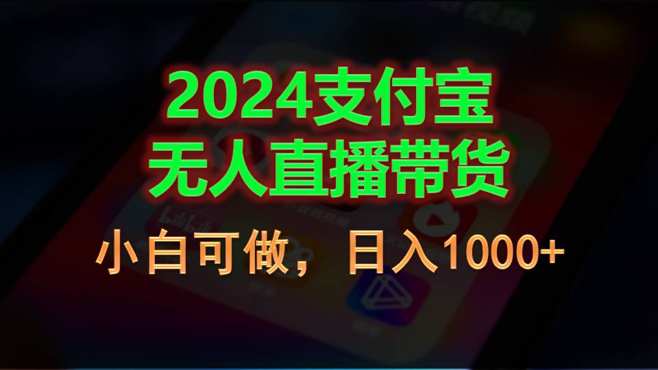 （11096期）2024支付宝无人直播带货，小白可做，日入1000+-来友网创