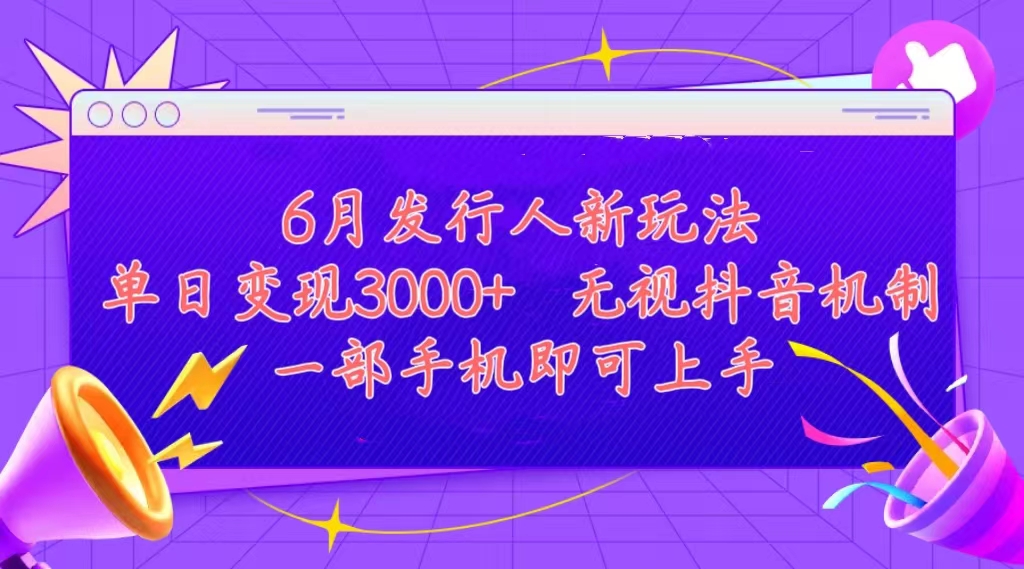 （11092期）发行人计划最新玩法，单日变现3000+，简单好上手，内容比较干货，看完…-来友网创