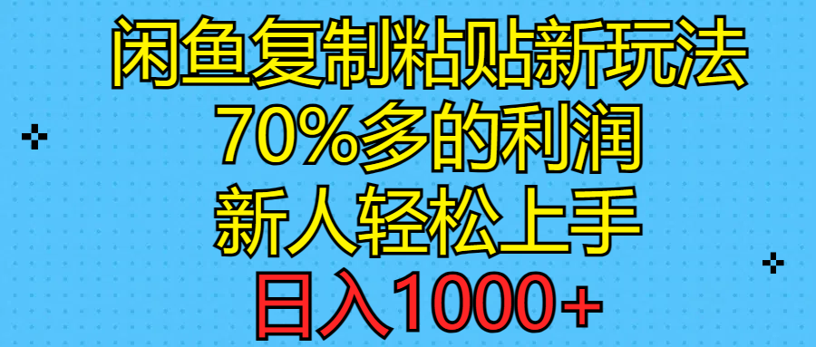 （11089期）闲鱼复制粘贴新玩法，70%利润，新人轻松上手，日入1000+-来友网创