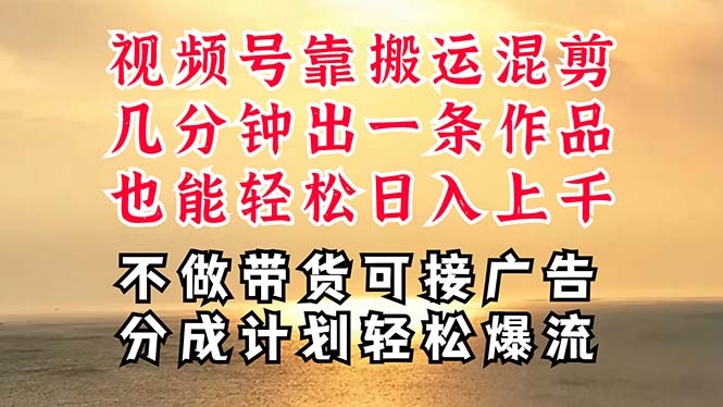 （11087期）深层揭秘视频号项目，是如何靠搬运混剪做到日入过千上万的，带你轻松爆…-来友网创