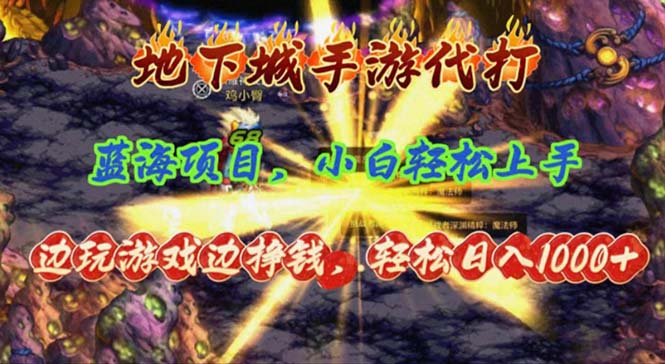 （11084期）地下城手游代打，边玩游戏边挣钱，轻松日入1000+，小白轻松上手，蓝海项目-来友网创