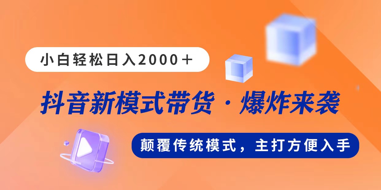 （11080期）新模式直播带货，日入2000，不出镜不露脸，小白轻松上手-来友网创