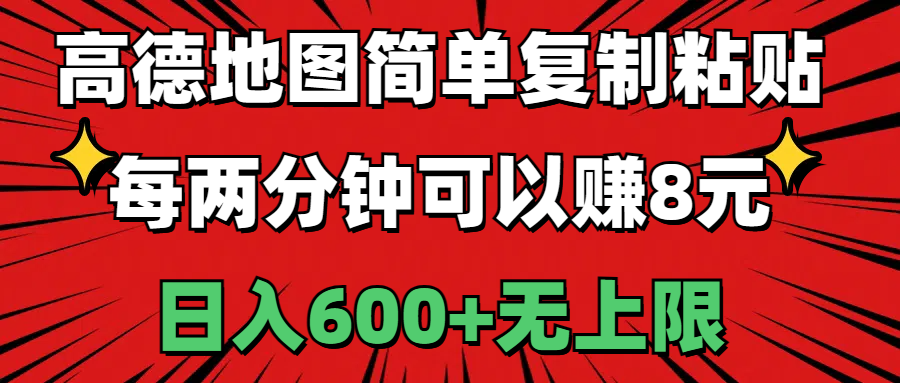 （11132期）高德地图简单复制粘贴，每两分钟可以赚8元，日入600+无上限-来友网创