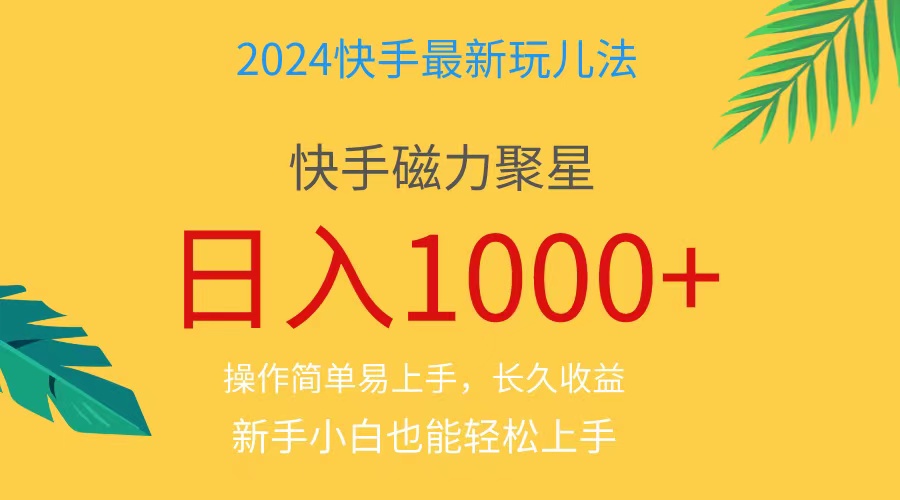 （11128期）2024蓝海项目快手磁力巨星做任务，小白无脑自撸日入1000+、-来友网创