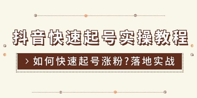 （11126期）抖音快速起号实操教程，如何快速起号涨粉?落地实战涨粉教程来了 (16节)-来友网创