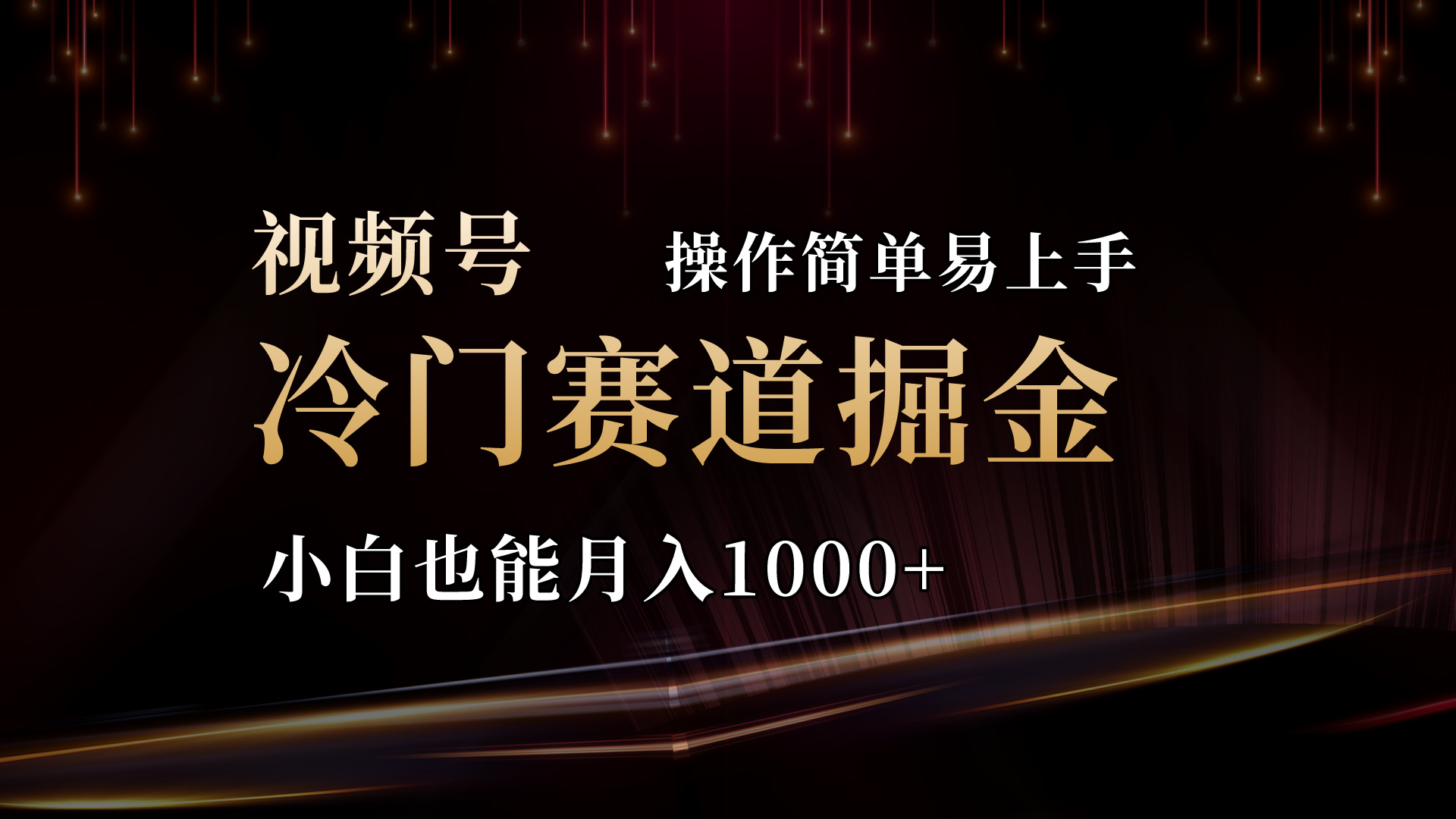 （11125期）2024视频号三国冷门赛道掘金，操作简单轻松上手，小白也能月入1000+-来友网创