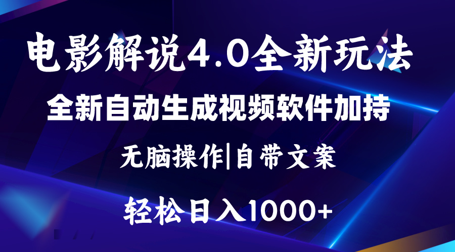 （11129期）软件自动生成电影解说4.0新玩法，纯原创视频，一天几分钟，日入2000+-来友网创