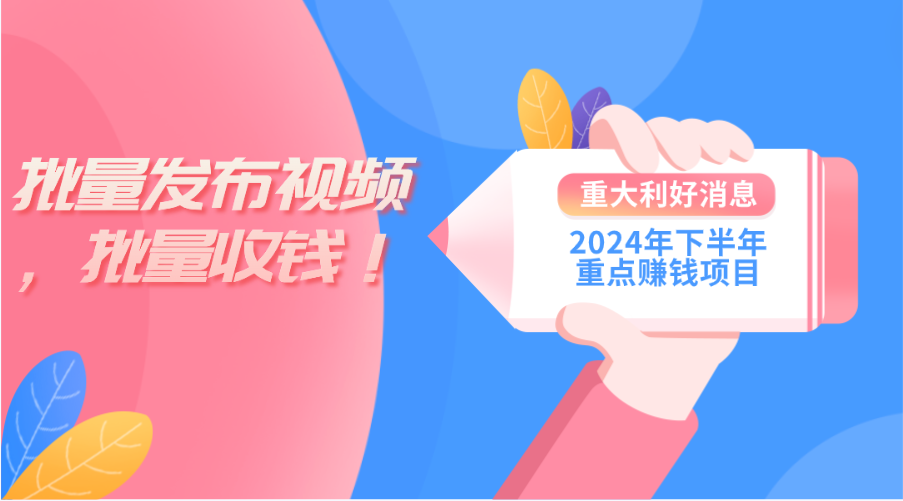 （11120期）2024年下半年重点赚钱项目：批量剪辑，批量收益。一台电脑即可 新手小…-来友网创