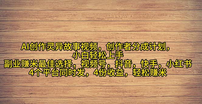 （11122期）2024年灵异故事爆流量，小白轻松上手，副业的绝佳选择，轻松月入过万-来友网创