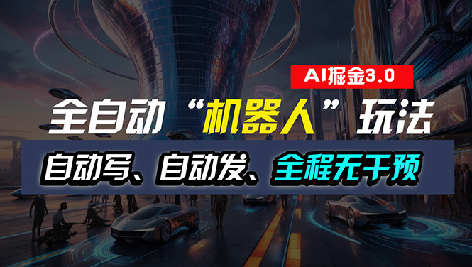 （11121期）全自动掘金“自动化机器人”玩法，自动写作自动发布，全程无干预，完全…-来友网创