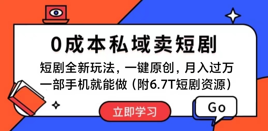 （11118期）短剧最新玩法，0成本私域卖短剧，会复制粘贴即可月入过万，一部手机即…-来友网创