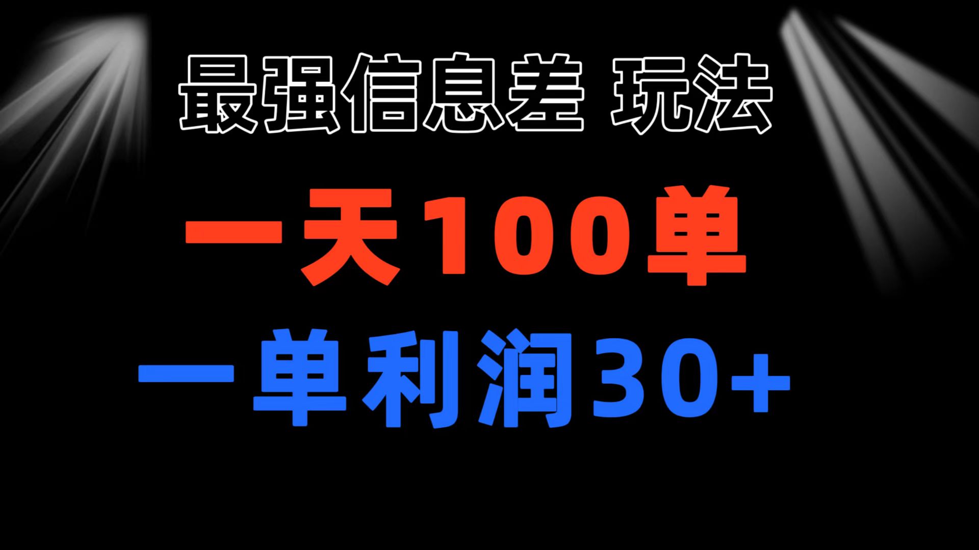 （11117期）最强信息差玩法 小众而刚需赛道 一单利润30+ 日出百单 做就100%挣钱-来友网创