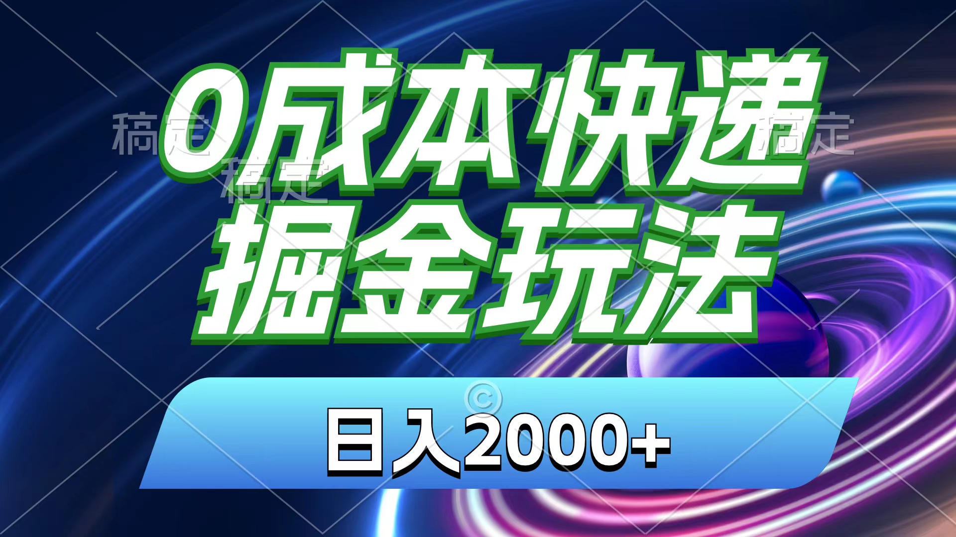 （11104期）0成本快递掘金玩法，日入2000+，小白30分钟上手，收益嘎嘎猛！-来友网创