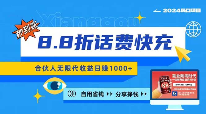 （11106期）2024最佳副业项目，话费8.8折充值，全网通秒到账，日入1000+，昨天刚上…-来友网创