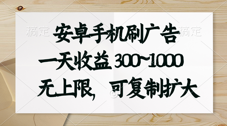 （11079期）安卓手机刷广告。一天收益300~1000，无上限，可批量复制扩大-来友网创