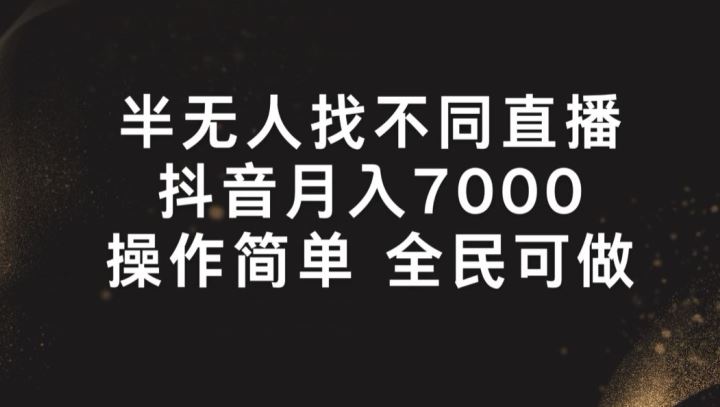 半无人找不同直播，月入7000+，操作简单 全民可做【揭秘】-来友网创