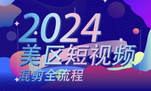 美区短视频混剪全流程，​掌握美区混剪搬运实操知识，掌握美区混剪逻辑知识-来友网创