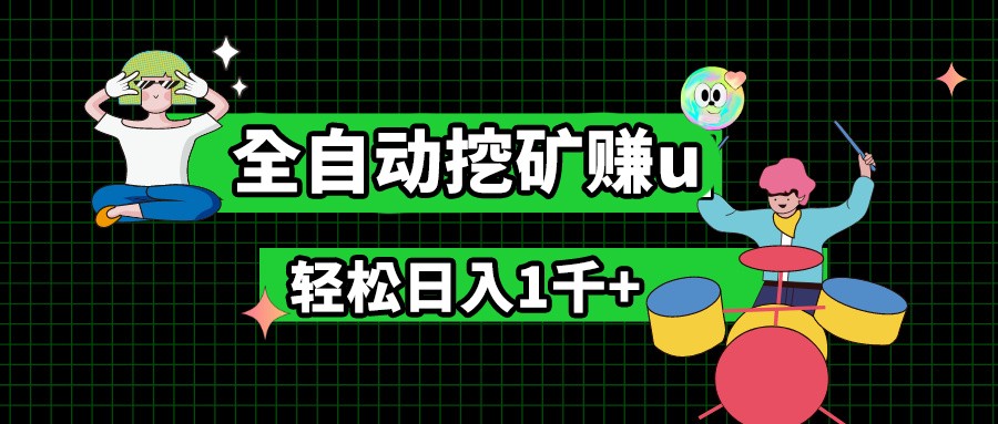 最新挂机项目，全自动挖矿赚u，小白宝妈无脑操作，轻松日入1千+-来友网创