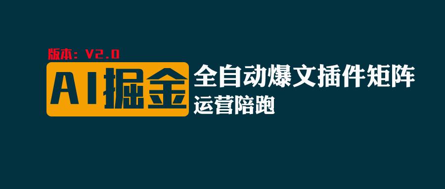 全网独家（AI爆文插件矩阵），自动AI改写爆文，多平台矩阵发布，轻松月入10000+-来友网创