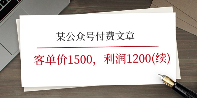 （11336期）某公众号付费文章《客单价1500，利润1200(续)》市场几乎可以说是空白的-来友网创