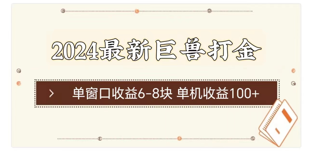 （11340期）2024最新巨兽打金 单窗口收益6-8块单机收益100+-来友网创