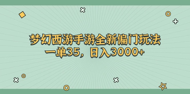 （11338期）梦幻西游手游全新偏门玩法，一单35，日入3000+-来友网创